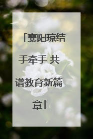 襄阳琼结手牵手 共谱教育新篇章