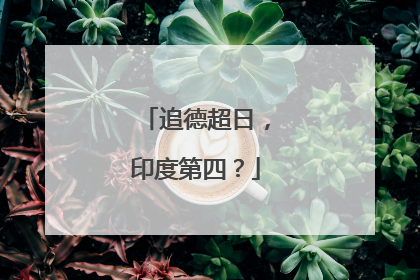 追德超日，印度第四？