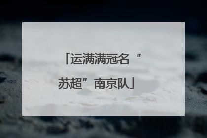 运满满冠名“苏超”南京队