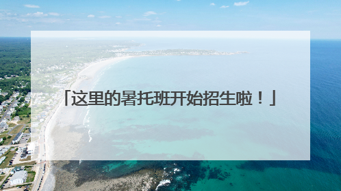 这里的暑托班开始招生啦！