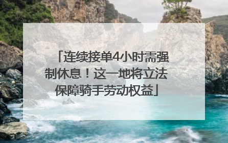 连续接单4小时需强制休息！这一地将立法保障骑手劳动权益