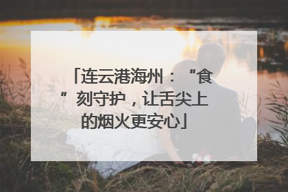连云港海州：“食”刻守护，让舌尖上的烟火更安心