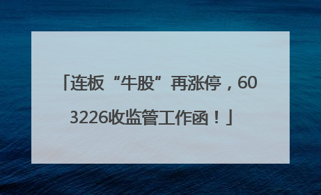连板“牛股”再涨停，603226收监管工作函！