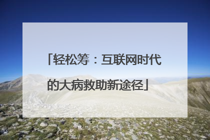 轻松筹：互联网时代的大病救助新途径