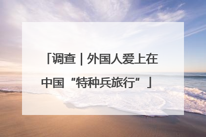 调查｜外国人爱上在中国“特种兵旅行”