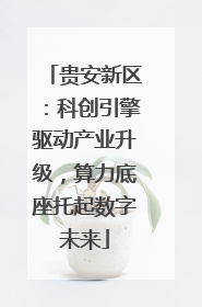 贵安新区：科创引擎驱动产业升级，算力底座托起数字未来