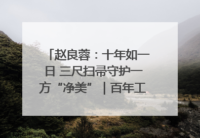 赵良蓉：十年如一日 三尺扫帚守护一方“净美”｜百年工运·劳模说
