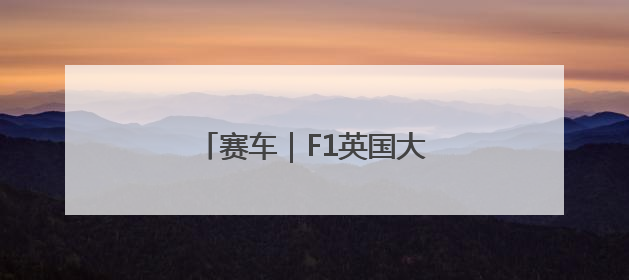赛车｜F1英国大奖赛练习赛赛况