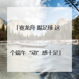 赛龙舟 踢足球 这个端午“动”感十足
