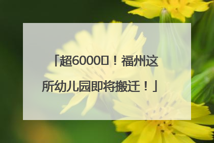 超6000㎡！福州这所幼儿园即将搬迁！