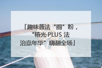 趣味普法“圈”粉，“椿光·PLUS 法治嘉年华”嗨翻全场