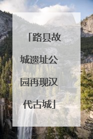 路县故城遗址公园再现汉代古城