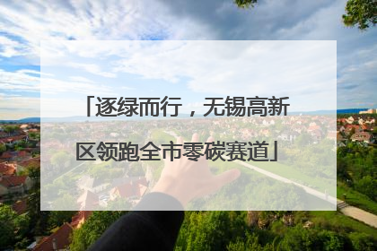 逐绿而行，无锡高新区领跑全市零碳赛道