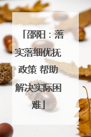 邵阳：落实落细优抚政策 帮助解决实际困难