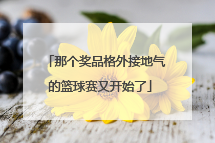 那个奖品格外接地气的篮球赛又开始了