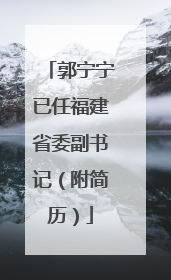 郭宁宁已任福建省委副书记（附简历）