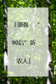 郭强：“90后”新农人