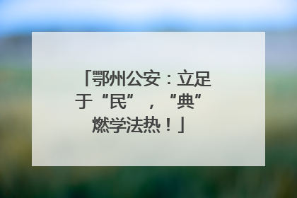 鄂州公安：立足于“民”，“典”燃学法热！