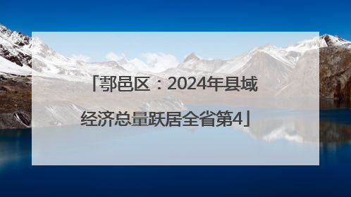 鄠邑区：2024年县域经济总量跃居全省第4