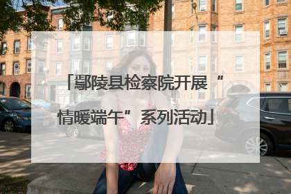 鄢陵县检察院开展“情暖端午”系列活动