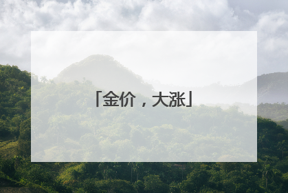 金价，大涨