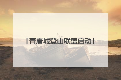 青唐城登山联盟启动