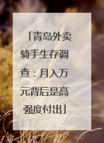 青岛外卖骑手生存调查：月入万元背后是高强度付出