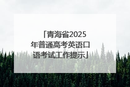 青海省2025年普通高考英语口语考试工作提示