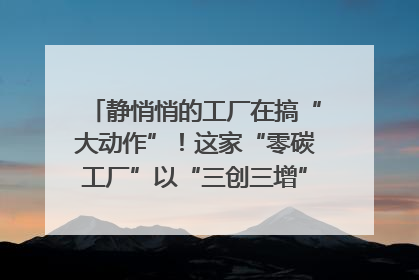 静悄悄的工厂在搞“大动作”！这家“零碳工厂”以“三创三增”探索共富新路径｜网络名人四川行