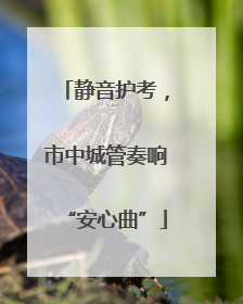 静音护考，市中城管奏响“安心曲”
