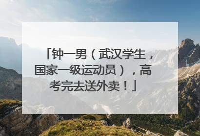 钟一男（武汉学生，国家一级运动员），高考完去送外卖！