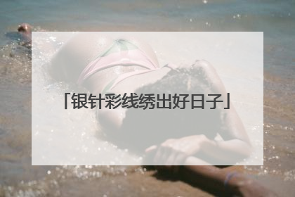 银针彩线绣出好日子