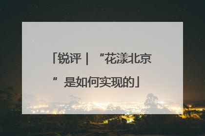 锐评｜“花漾北京”是如何实现的