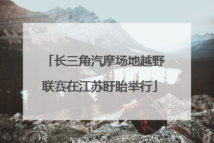 长三角汽摩场地越野联赛在江苏盱眙举行