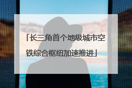 长三角首个地级城市空铁综合枢纽加速推进