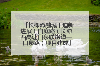 长株潭融城干道新进展！白庭路（长潭西高速白泉联络线—白泉路）项目建成