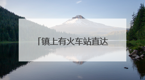镇上有火车站直达城区，甘肃一地学子选择乘火车参加高考，车务段：这是一趟逐梦列车