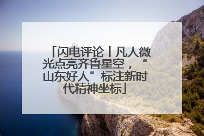 闪电评论丨凡人微光点亮齐鲁星空，“山东好人”标注新时代精神坐标