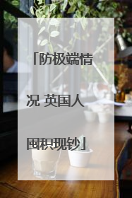 防极端情况 英国人囤积现钞