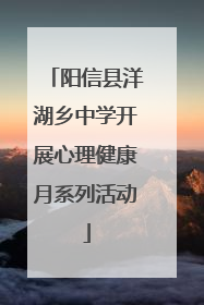 阳信县洋湖乡中学开展心理健康月系列活动