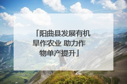 阳曲县发展有机旱作农业 助力作物单产提升