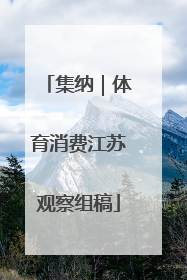 集纳｜体育消费江苏观察组稿