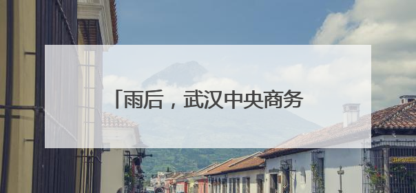 雨后，武汉中央商务区三地铁站皆畅通