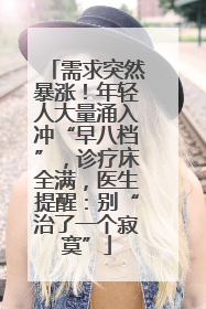 需求突然暴涨！年轻人大量涌入冲“早八档”，诊疗床全满，医生提醒：别“治了一个寂寞”