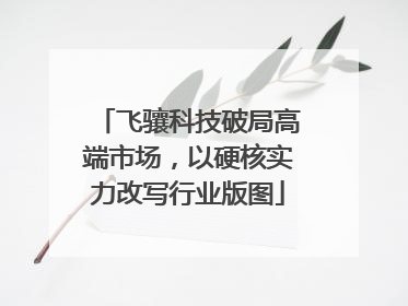 飞骧科技破局高端市场，以硬核实力改写行业版图