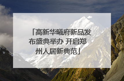 高新华曦府新品发布盛典举办 开启郑州人居新典范