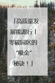 高质量发展能源行丨零碳园区的“吸金” 秘诀！