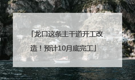 龙口这条主干道开工改造！预计10月底完工