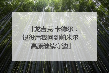 龙吉克·卡德尔：退役后我回到帕米尔高原继续守边