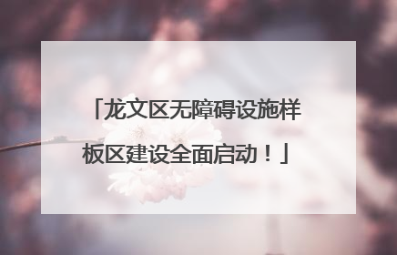 龙文区无障碍设施样板区建设全面启动！